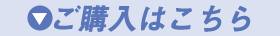 購入はこちら